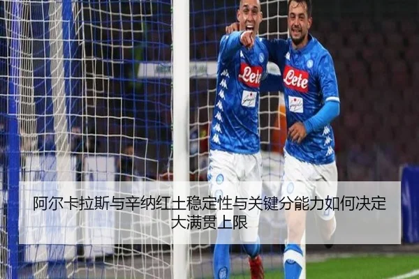 阿尔卡拉斯与辛纳红土稳定性与关键分能力如何决定大满贯上限