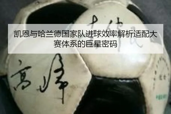 凯恩与哈兰德国家队进球效率解析适配大赛体系的巨星密码